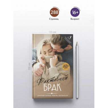 Фиктивный брак.