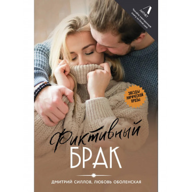 Фиктивный брак.