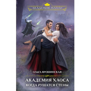 Академия Хаоса. Когда рушатся стены.