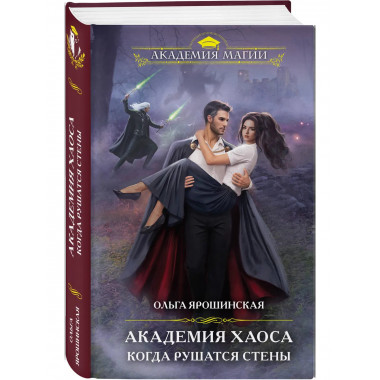 Академия Хаоса. Когда рушатся стены.