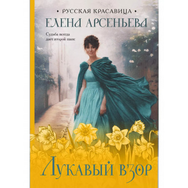 Лукавый взор..