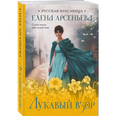 Лукавый взор..