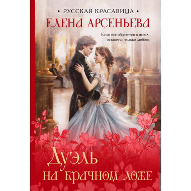 Дуэль на брачном ложе.