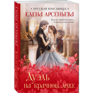 Дуэль на брачном ложе.