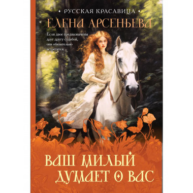 Ваш милый думает о вас.