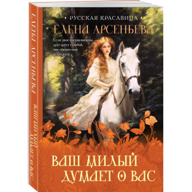 Ваш милый думает о вас.