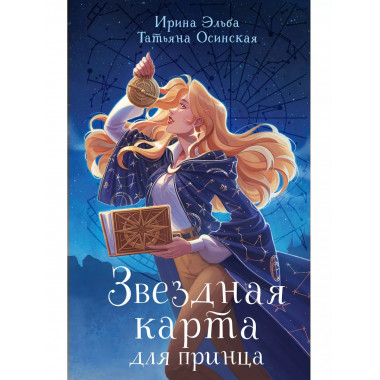 Звездная карта для принца.