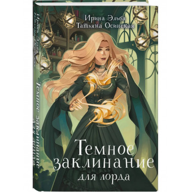 Темное заклинание для лорда.