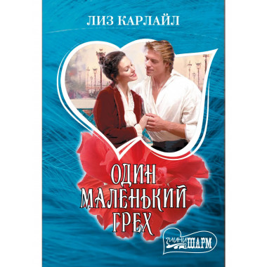 Один маленький грех.