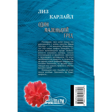 Один маленький грех.