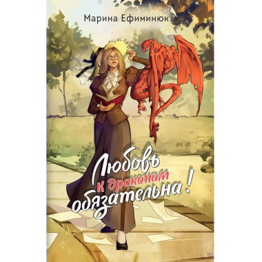 Любовь к драконам обязательна!.