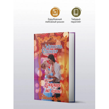 Графиня на арене.