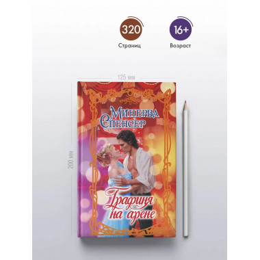 Графиня на арене.