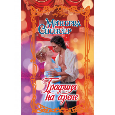 Графиня на арене.