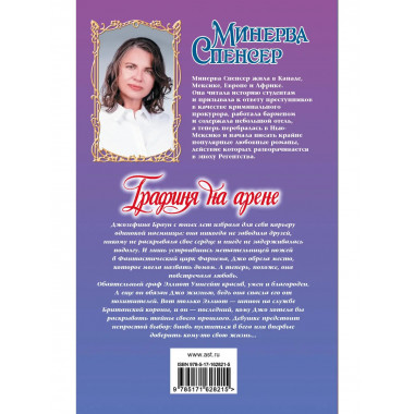 Графиня на арене.