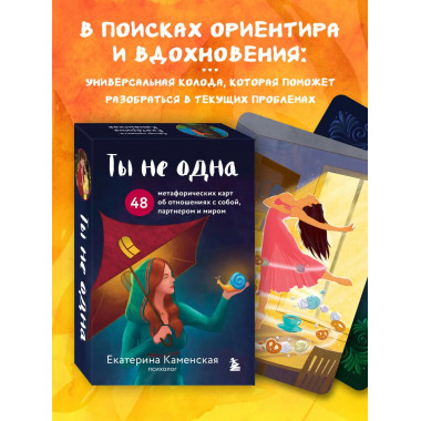 Ты не одна.