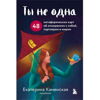 Ты не одна.