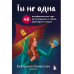 Ты не одна.