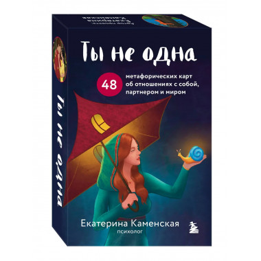 Ты не одна.