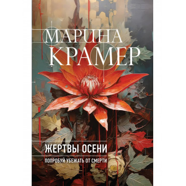 Жертвы осени..