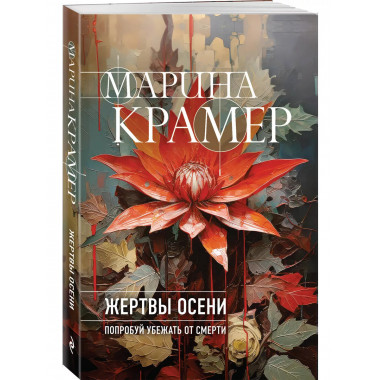 Жертвы осени..