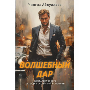 Волшебный дар..