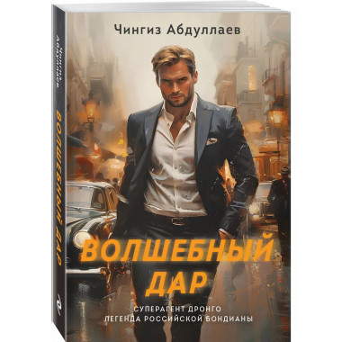 Волшебный дар..