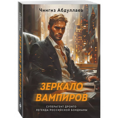 Зеркало вампиров.