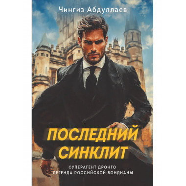 Последний синклит.