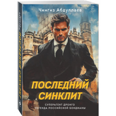 Последний синклит.