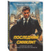 Последний синклит.
