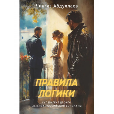Правила логики.