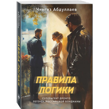 Правила логики.