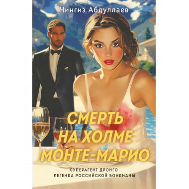Смерть на холме Монте-Марио.
