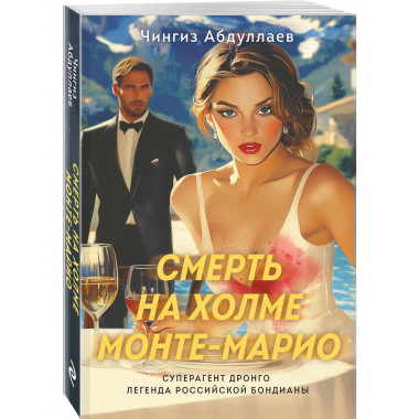 Смерть на холме Монте-Марио.