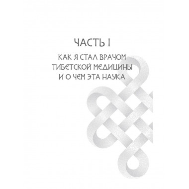 Тибетская медицина: современные практики здоровья.
