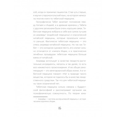 Тибетская медицина: современные практики здоровья.