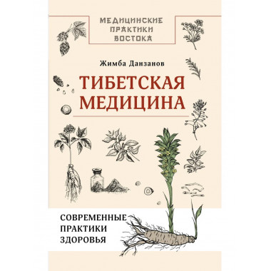 Тибетская медицина: современные практики здоровья.