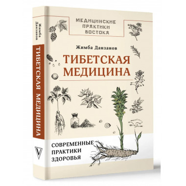 Тибетская медицина: современные практики здоровья.