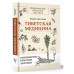 Тибетская медицина: современные практики здоровья.