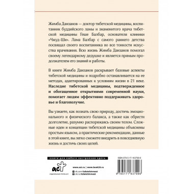 Тибетская медицина: современные практики здоровья.
