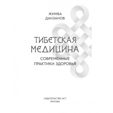 Тибетская медицина: современные практики здоровья.