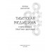 Тибетская медицина: современные практики здоровья.