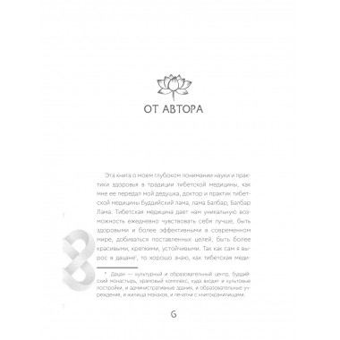 Тибетская медицина: современные практики здоровья.