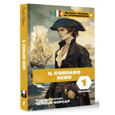 Чёрный корсар. Уровень 1 = Il Corsaro Nero.
