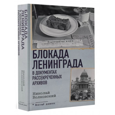 Блокада Ленинграда в документах рассекреченных архивов.