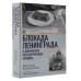 Блокада Ленинграда в документах рассекреченных архивов.