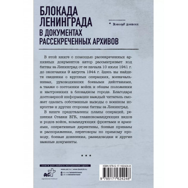 Блокада Ленинграда в документах рассекреченных архивов.