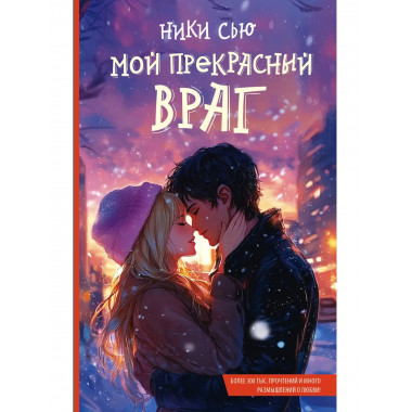 Мой прекрасный враг.