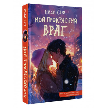 Мой прекрасный враг.